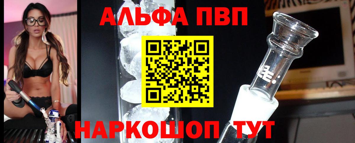 Альфа ПВП VHQ Кудымкар